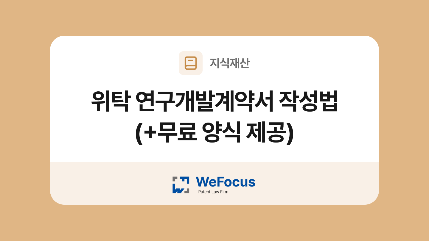 위탁 연구개발 계약서