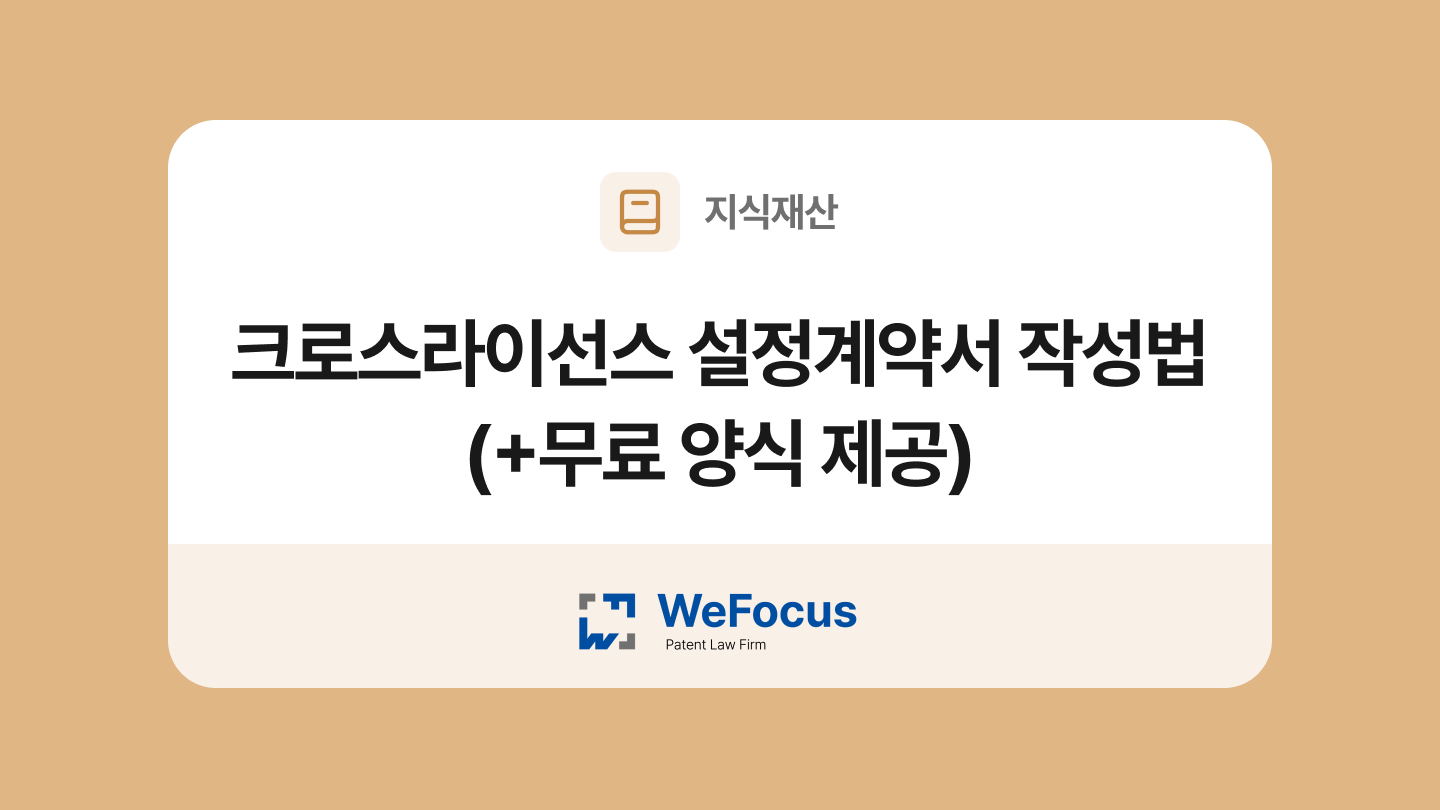 크로스라이선스 설정계약서