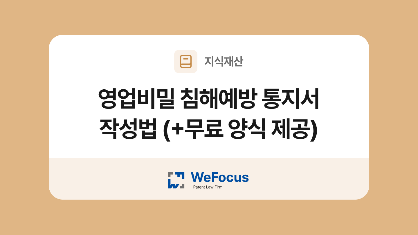 영업비밀 침해예방 통지서 양식과 작성법