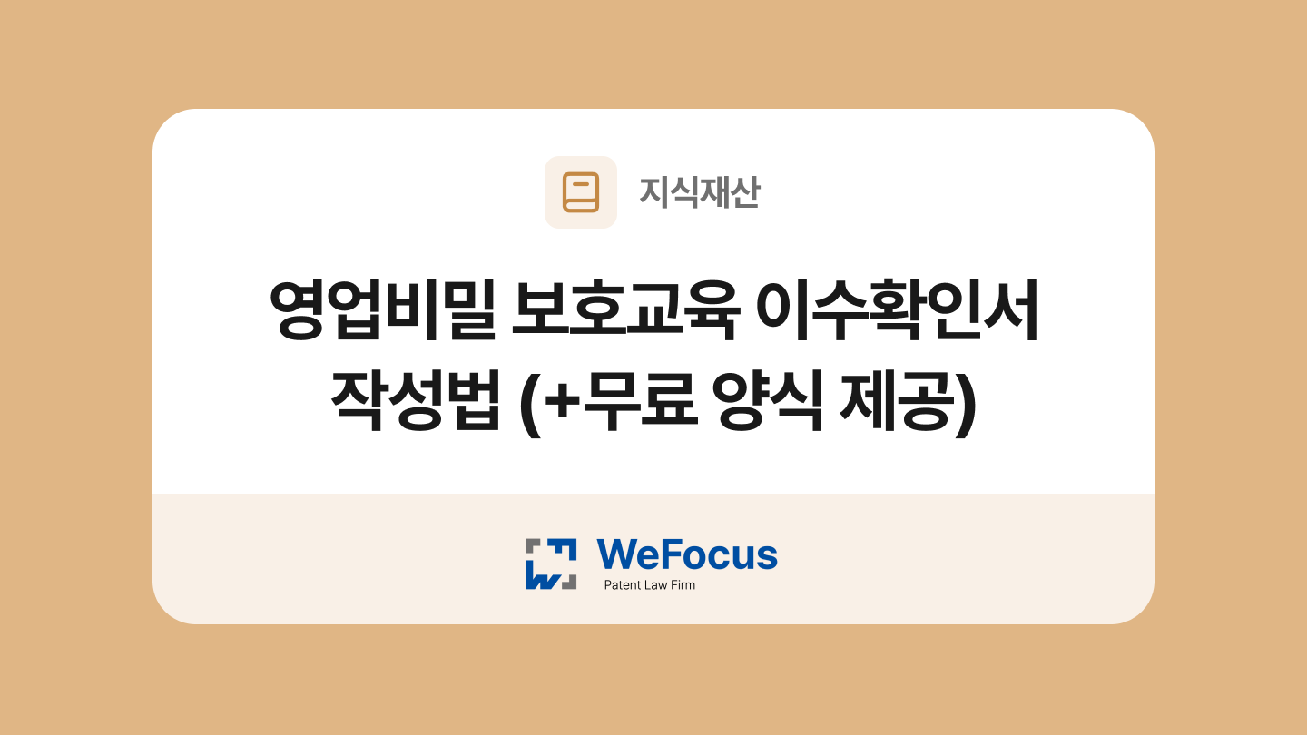 영업비밀 보호교육 이수확인서 양식과 작성법