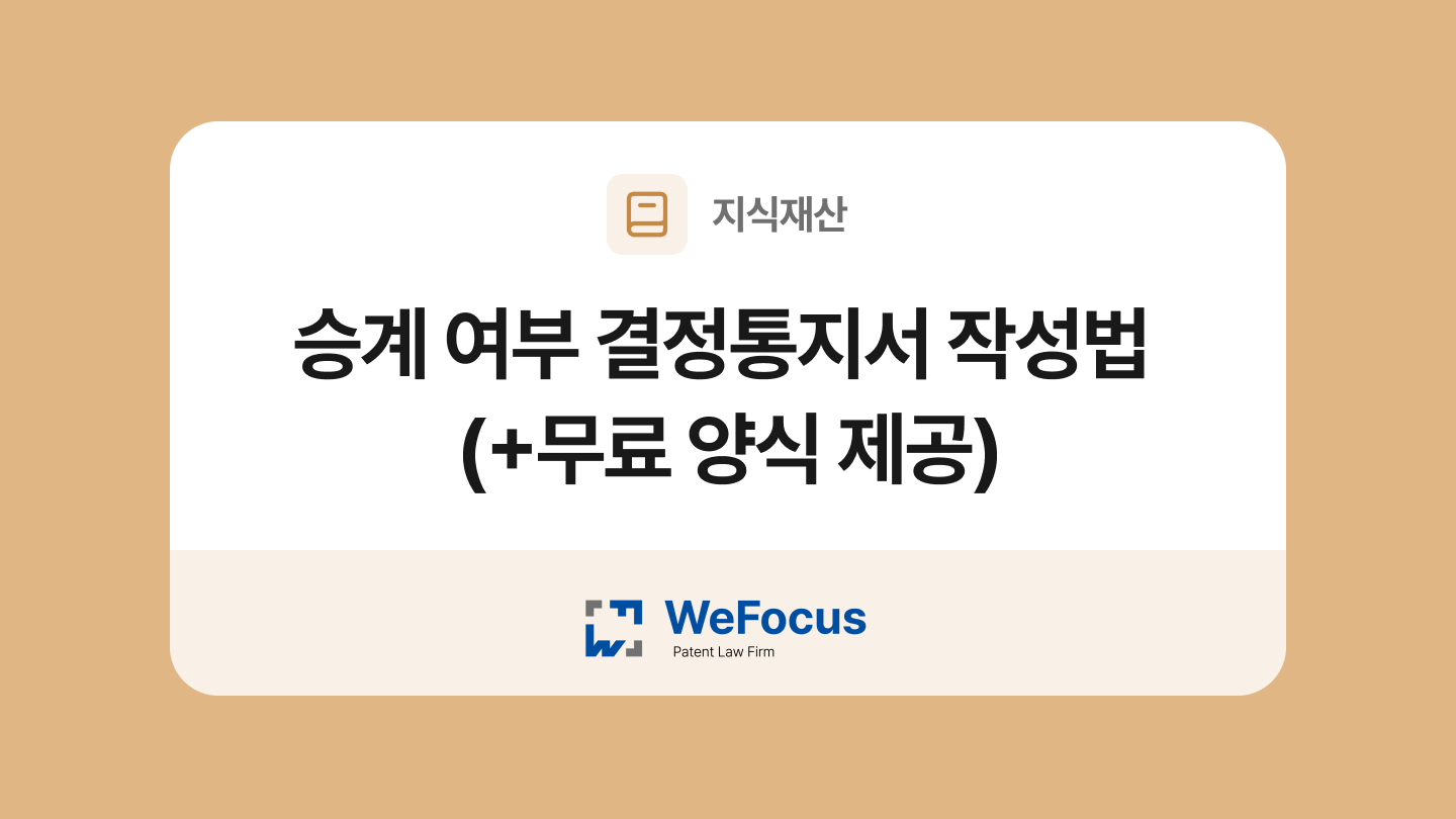 승계 여부 결정통지서 양식과 작성법
