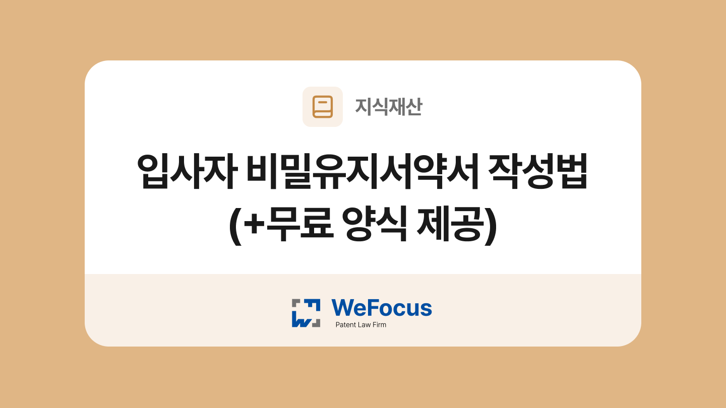 입사자 비밀유지서약서 양식과 작성법