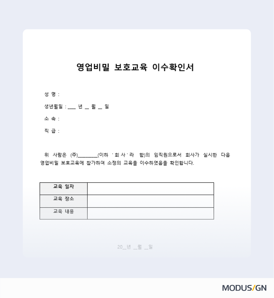 영업비밀 보호교육 이수확인서