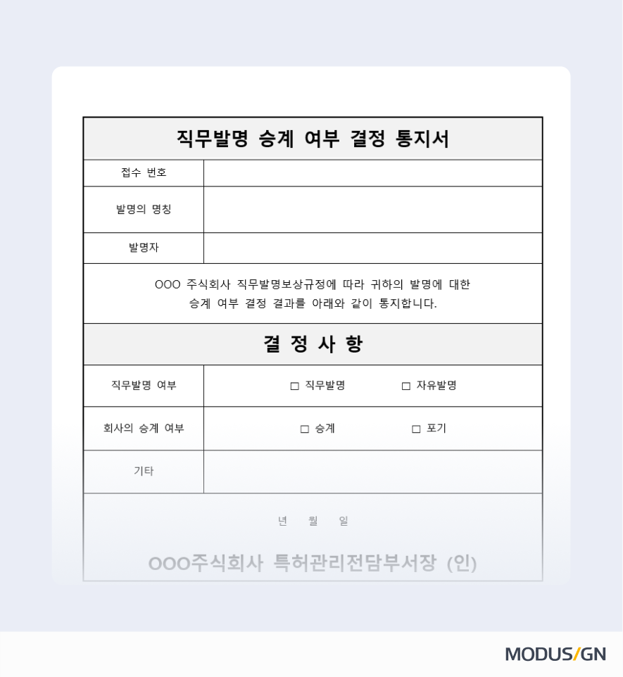 승계 여부 결정통지서