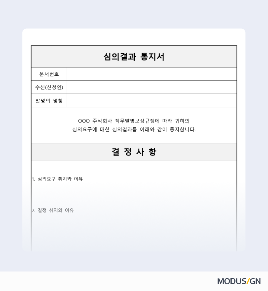 직무발명 심의결과 통지서