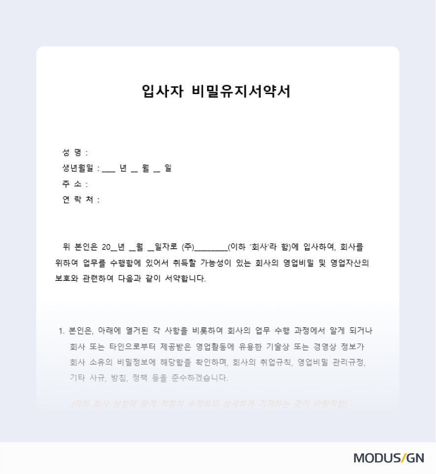 입사자 비밀유지서약서