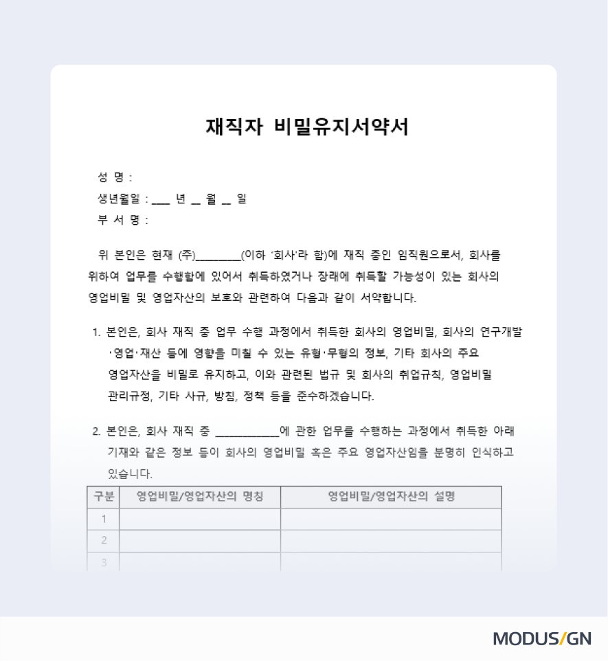 재직자 비밀유지서약서