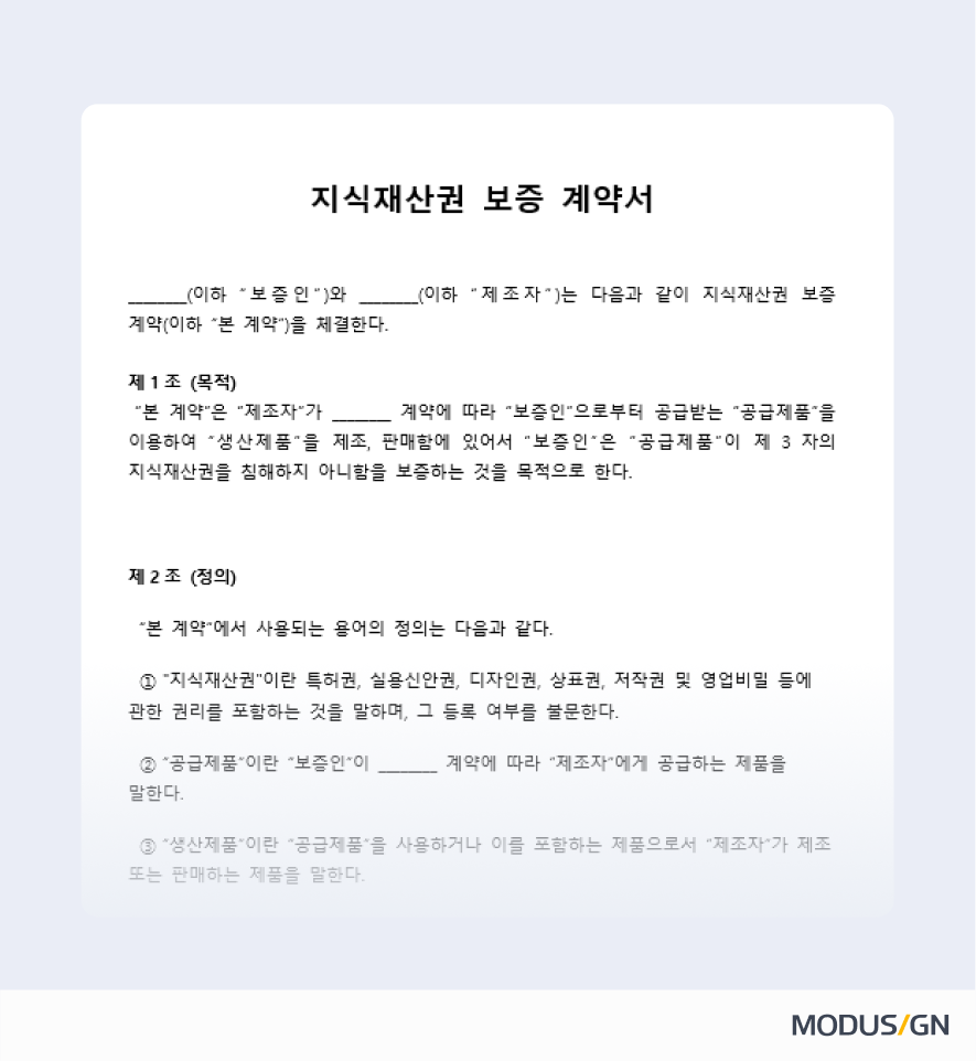 지식재산권 보증계약서