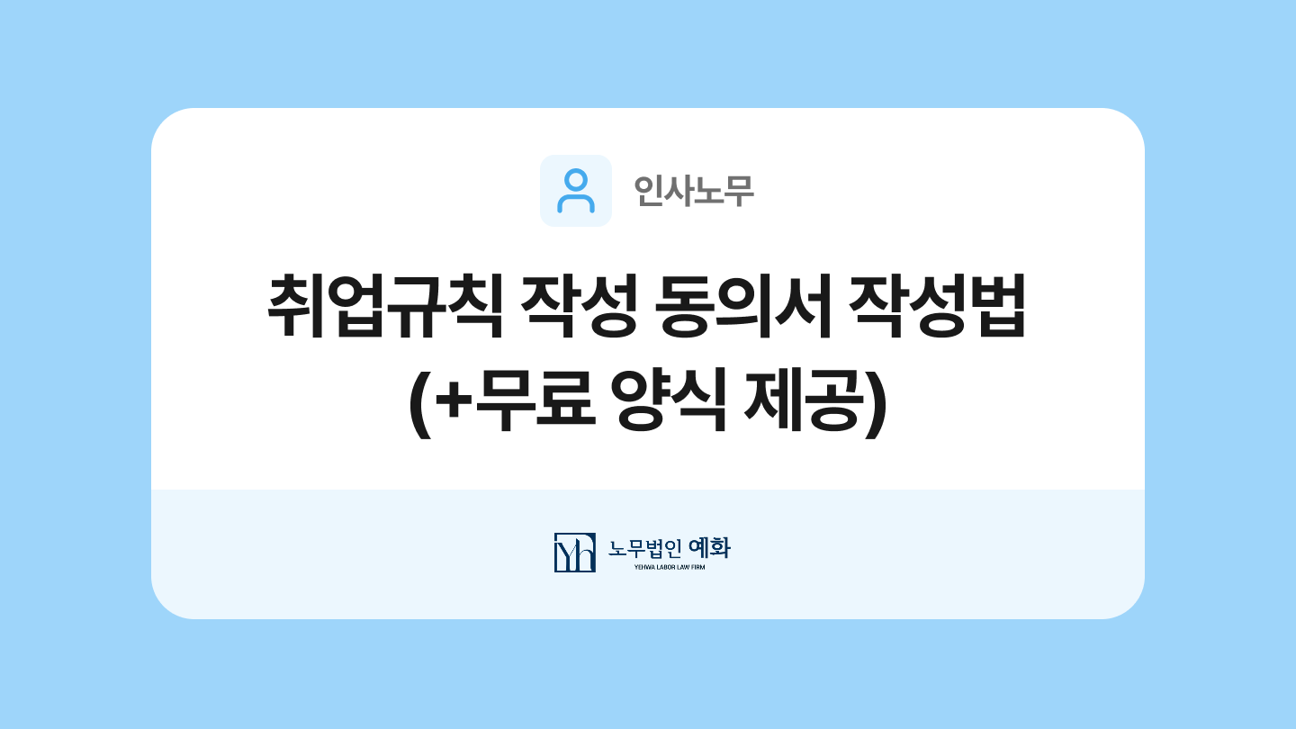 취업규칙 변경 동의서 양식과 작성법