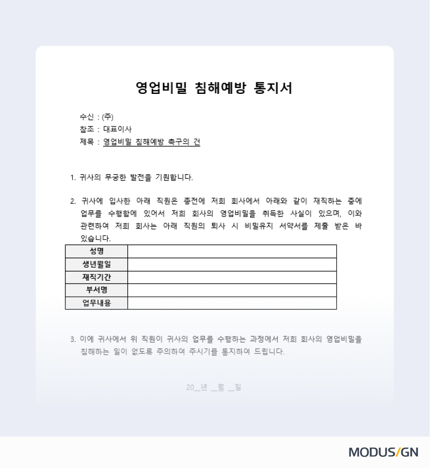 영업비밀 침해예방 통지서