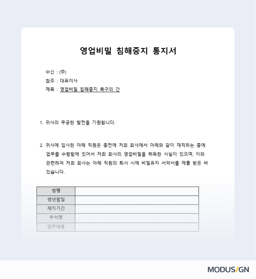 영업비밀 침해중지 통지서 양식과 작성법