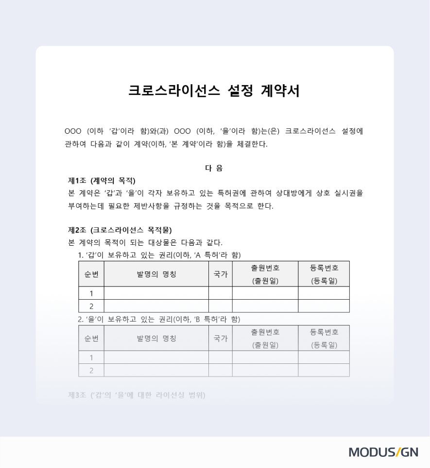크로스라이선스 설정계약서