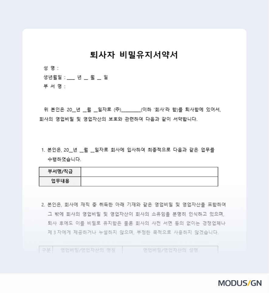 퇴사자 비밀유지서약서