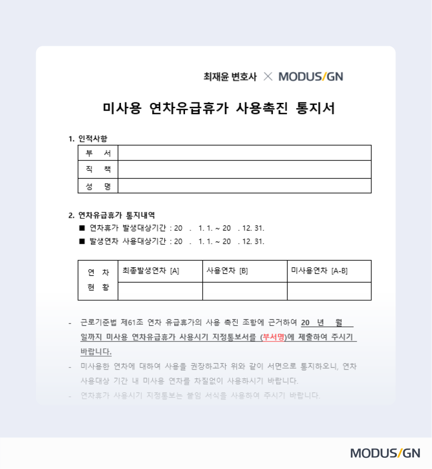 미사용 연차유급휴가 사용촉진 통지서 양식과 작성법
