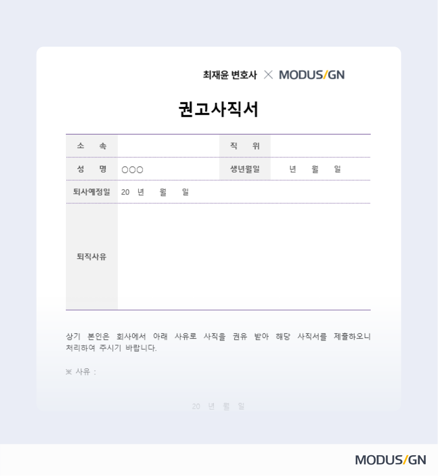 권고사직서 양식과 작성법