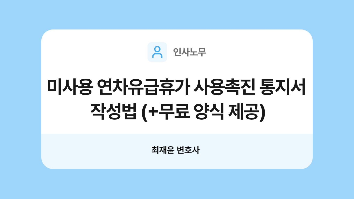 미사용 연차유급휴가 사용촉진 통지서 양식과 작성법