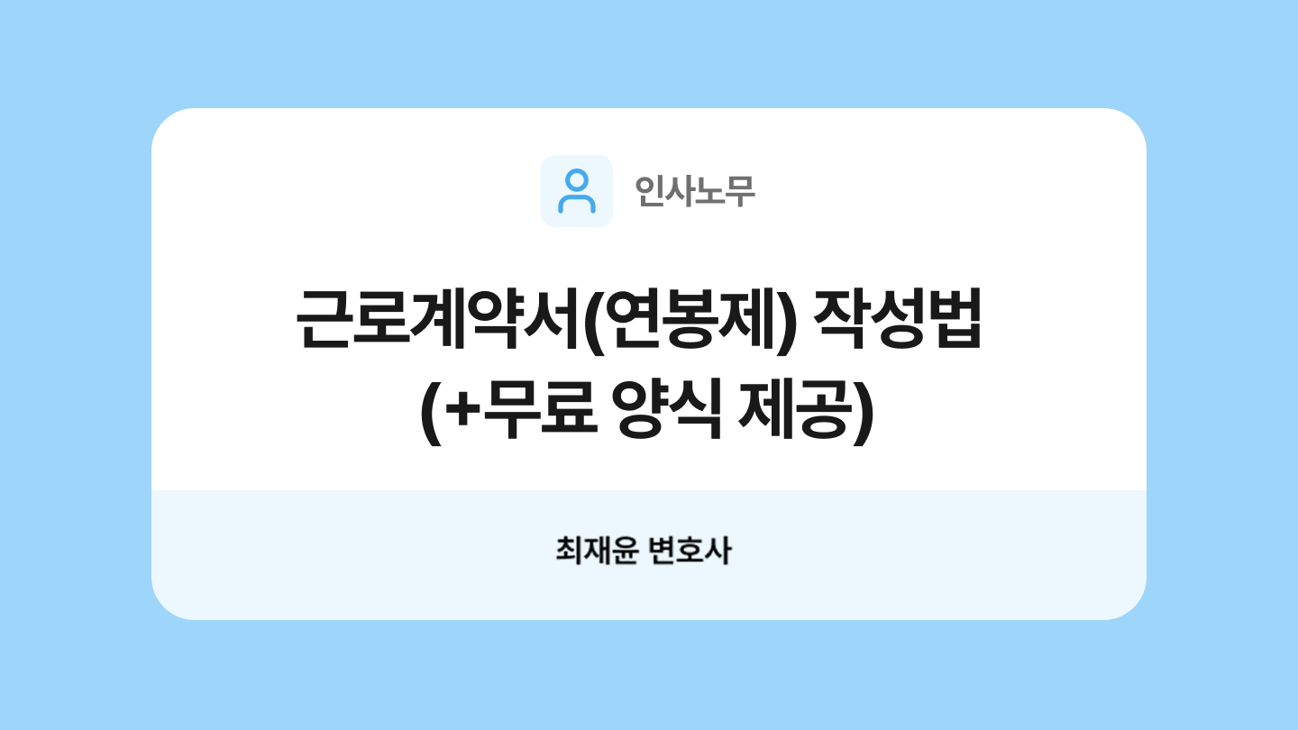근로계약서(연봉제) 양식과 작성법