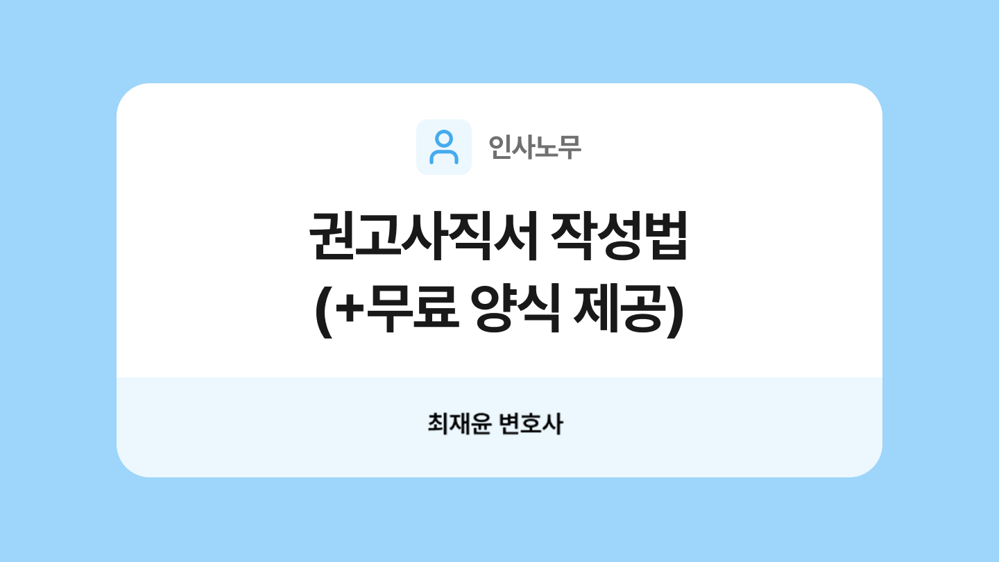 권고사직서 양식과 작성법