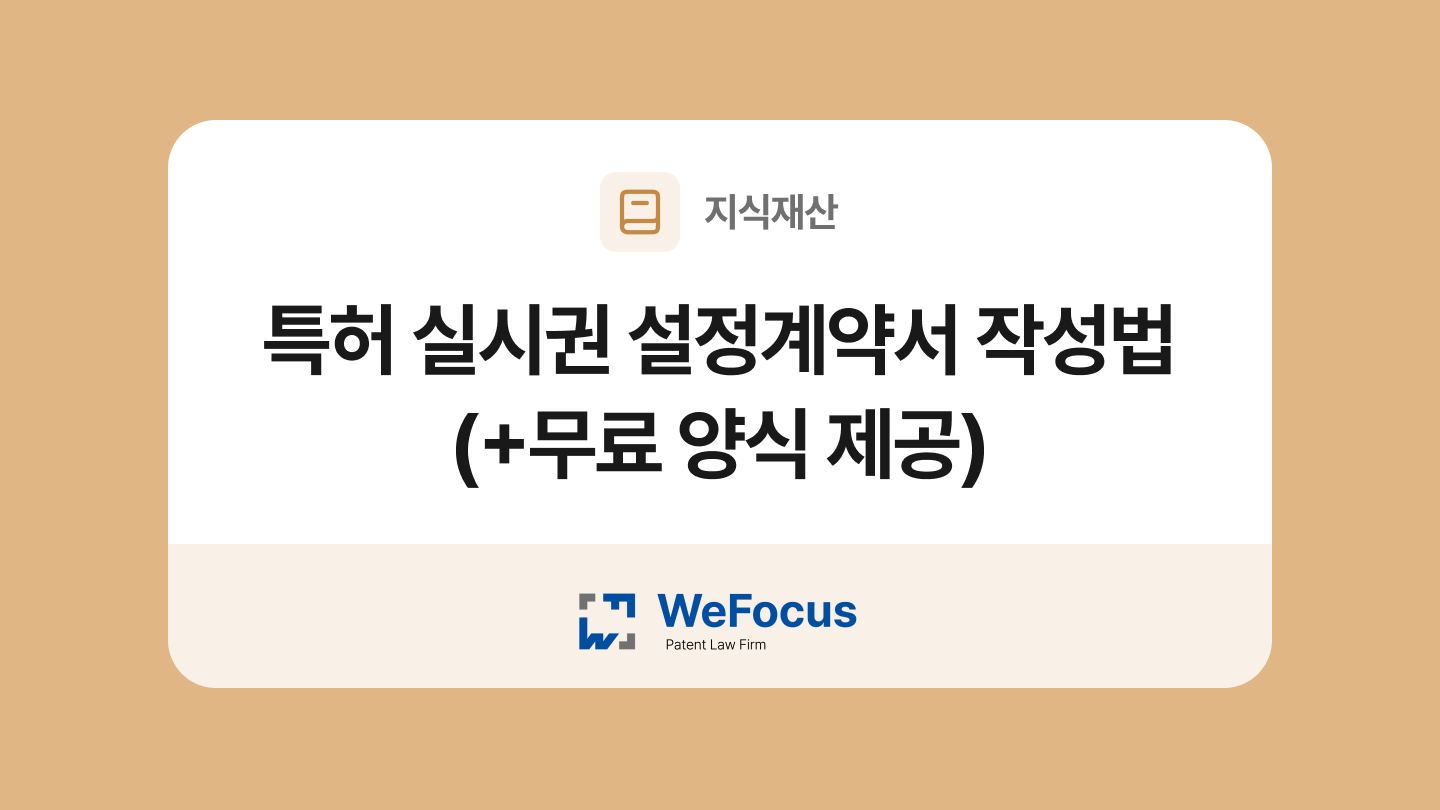 특허 실시권 설정계약서