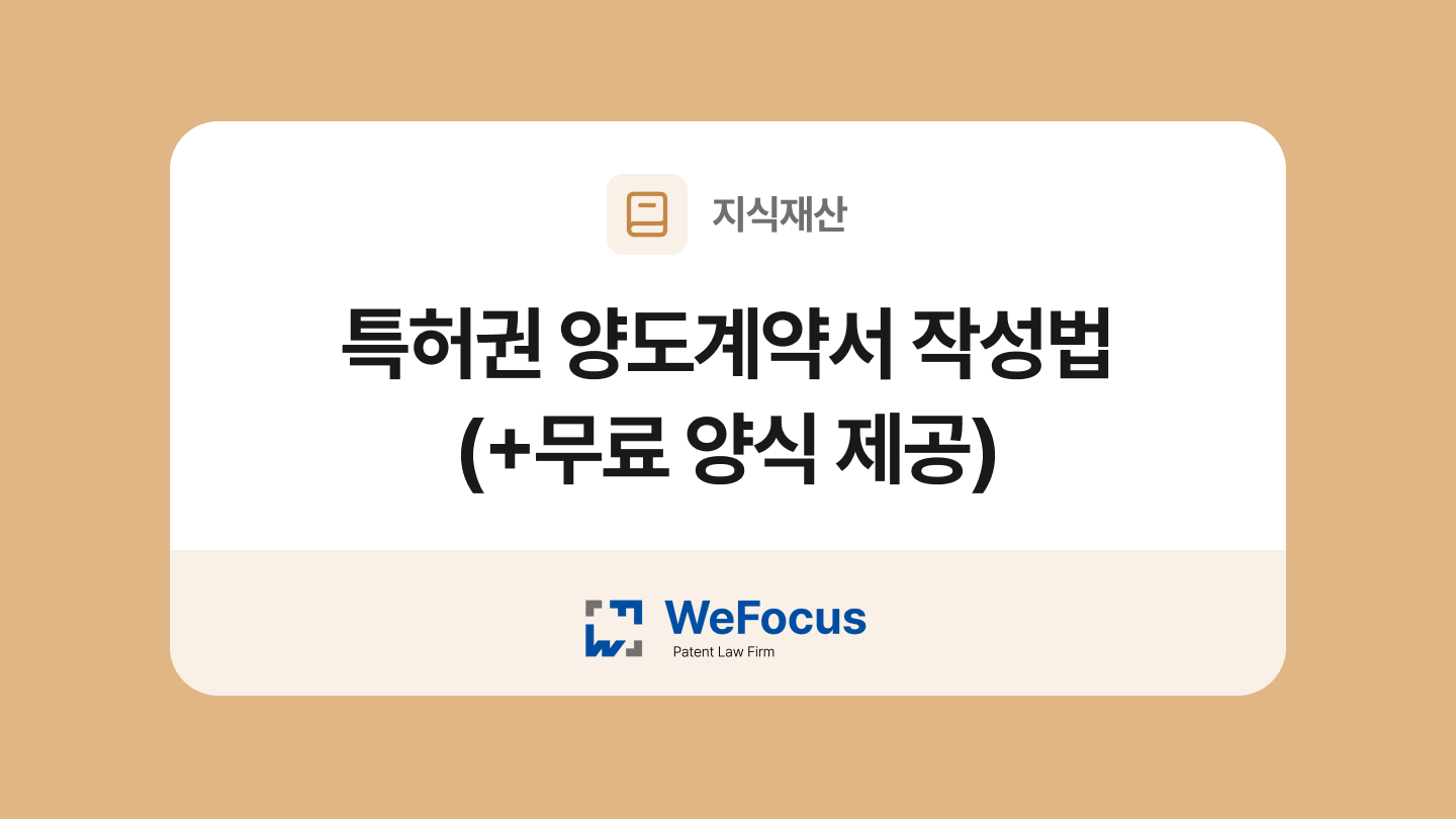 특허권 양도 계약서