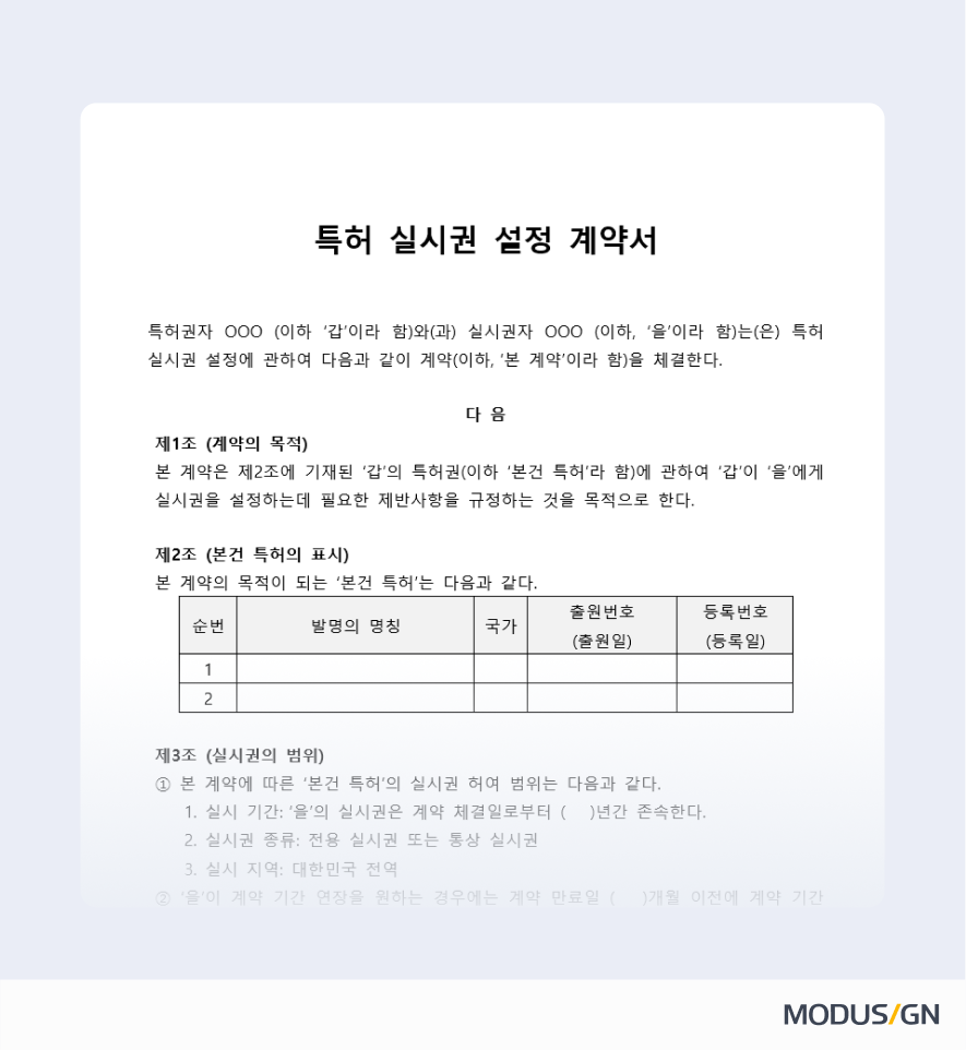 특허 실시권 설정계약서