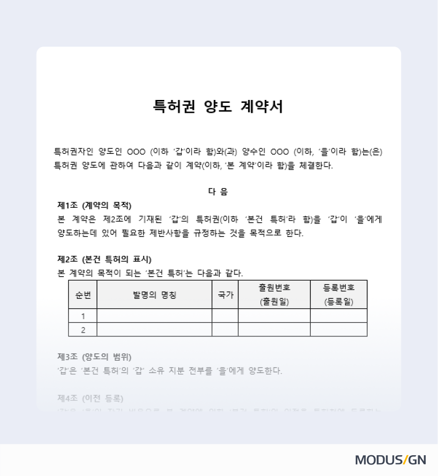 특허권 양도 계약서