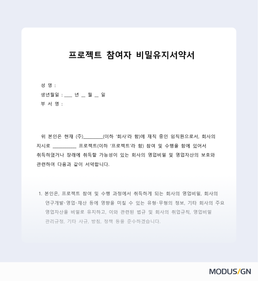 프로젝트 참여자 비밀유지서약서 양식