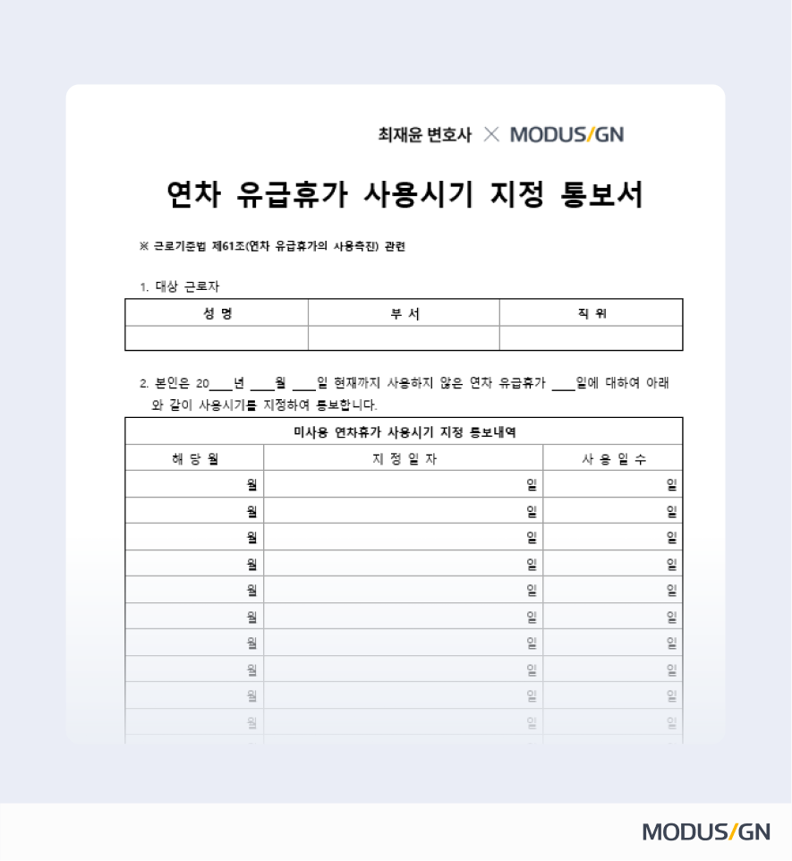 연차 유급휴가 사용시기 지정 통보서 양식과 작성법
