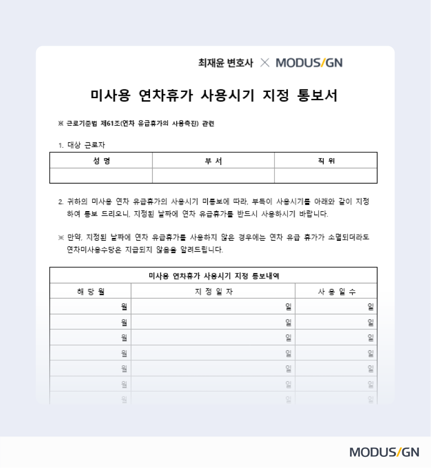 미사용 연차휴가 사용시기 지정 통보서 양식과 작성법