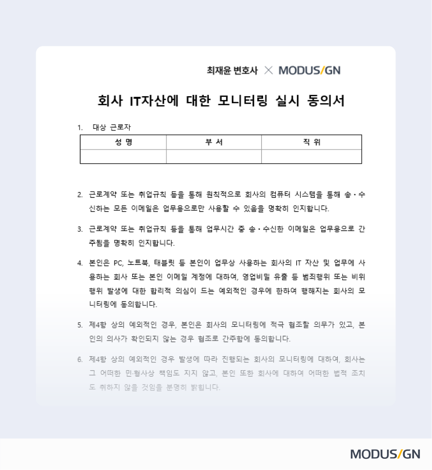 회사 IT자산에 대한 모니터링 실시 동의서 양식과 작성법