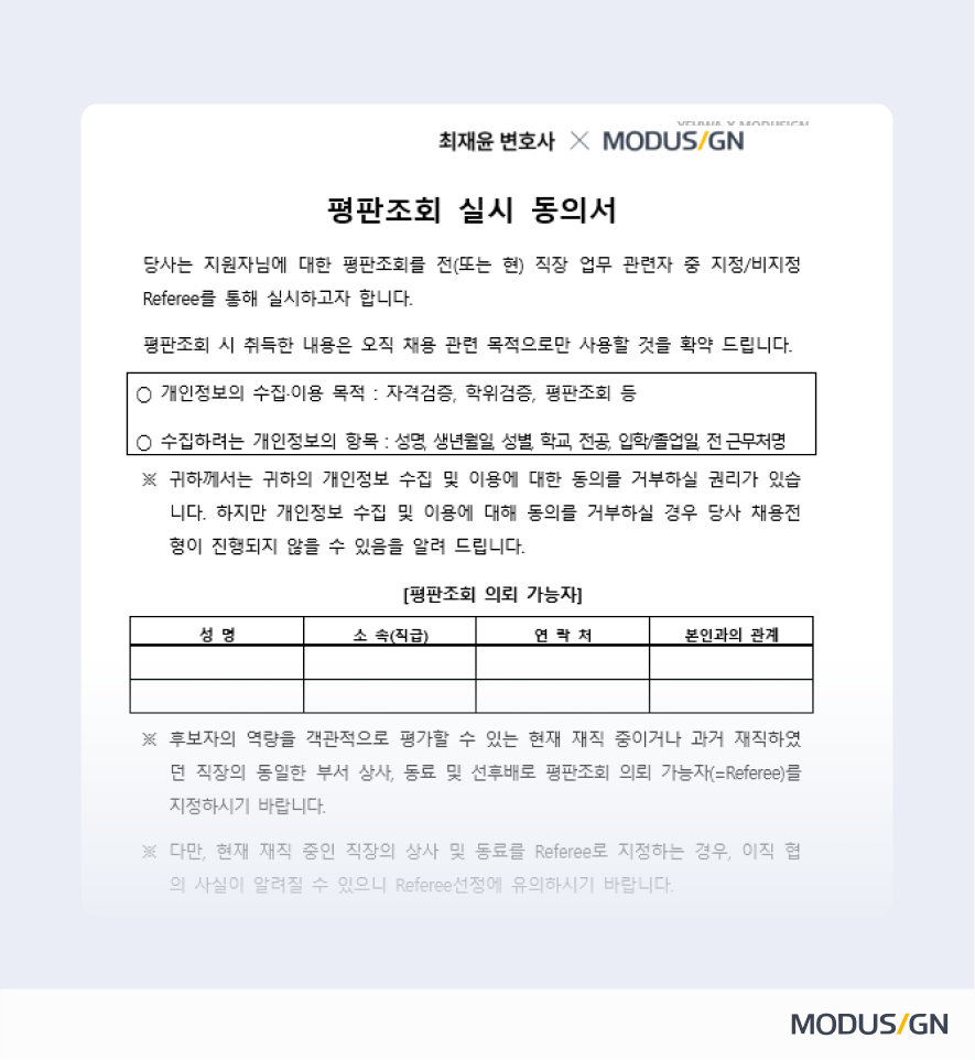 평판조회 동의서 양식과 작성법