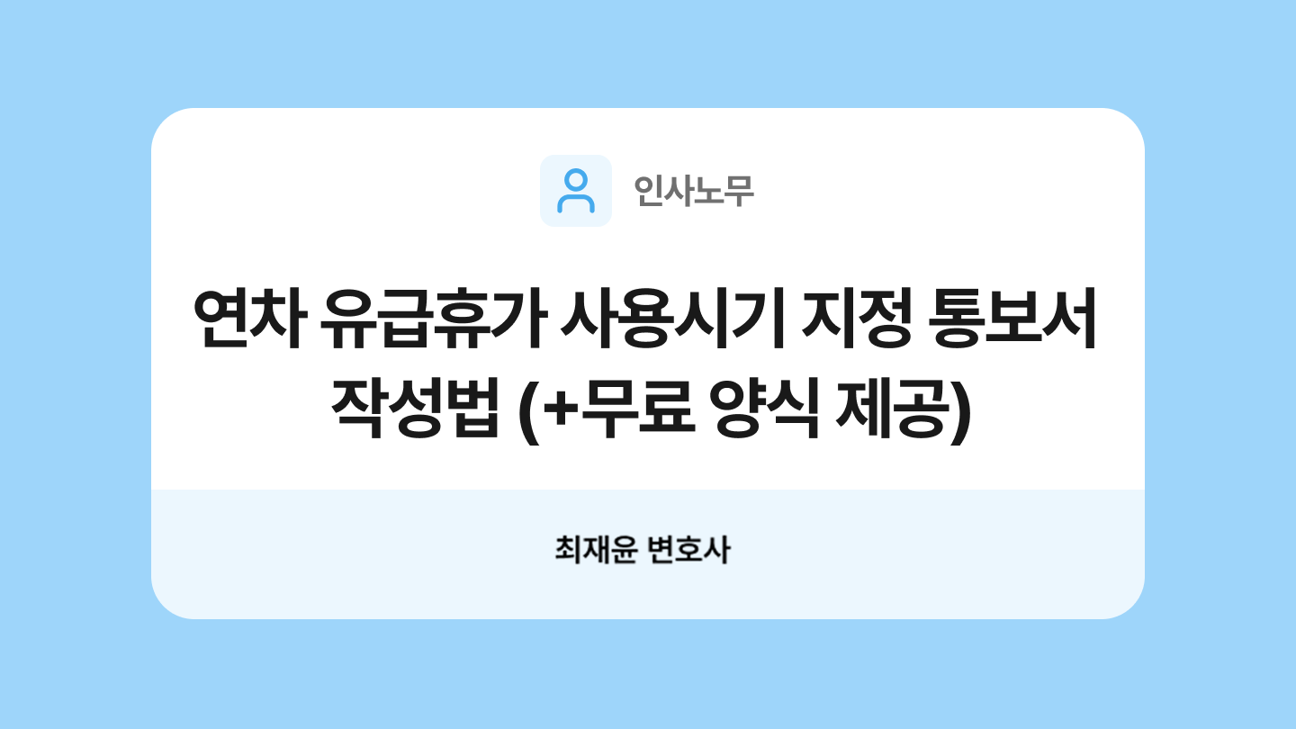 연차 유급휴가 사용시기 지정 통보서 양식과 작성법
