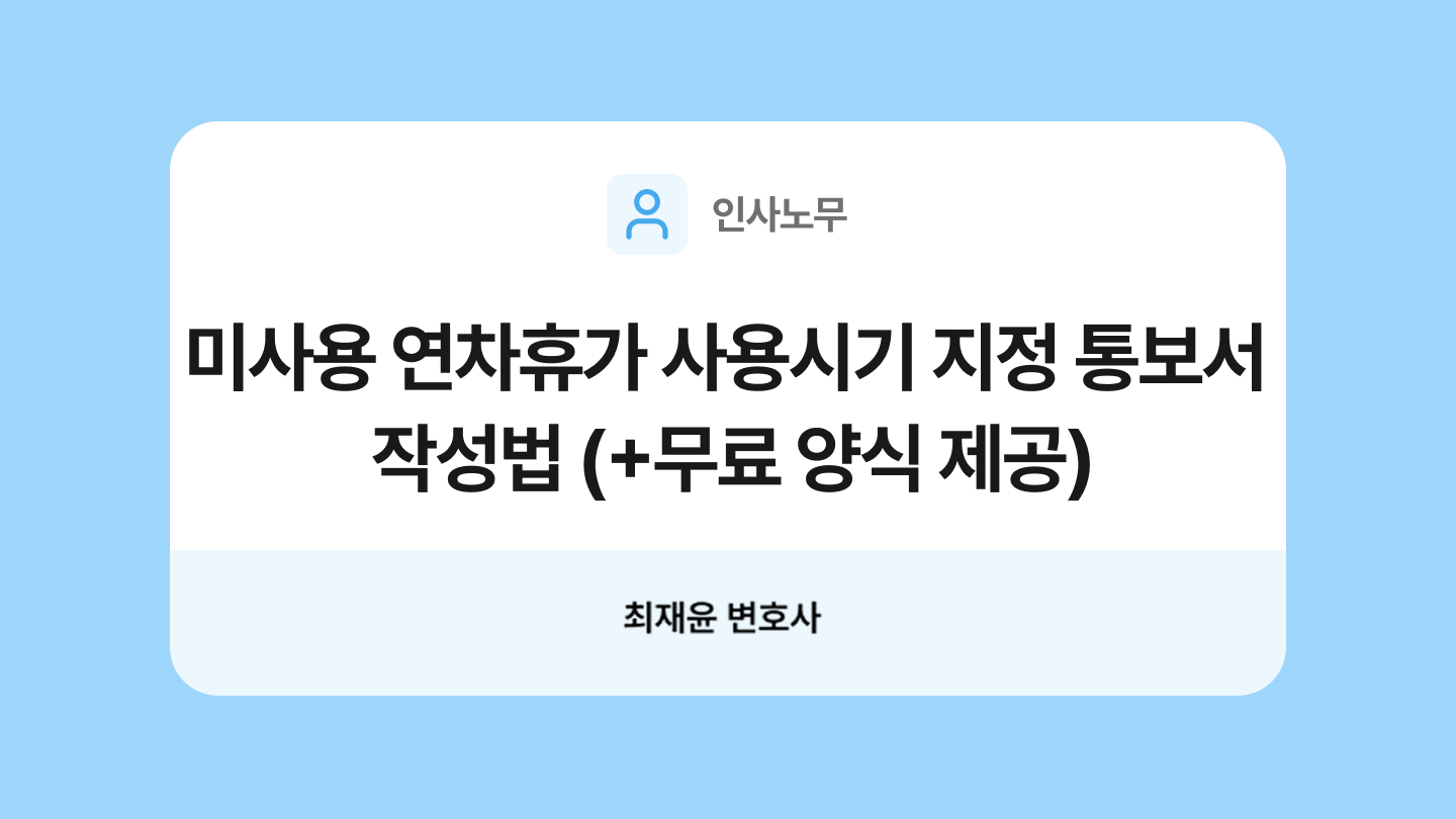 미사용 연차휴가 사용시기 지정 통보서 양식과 작성법