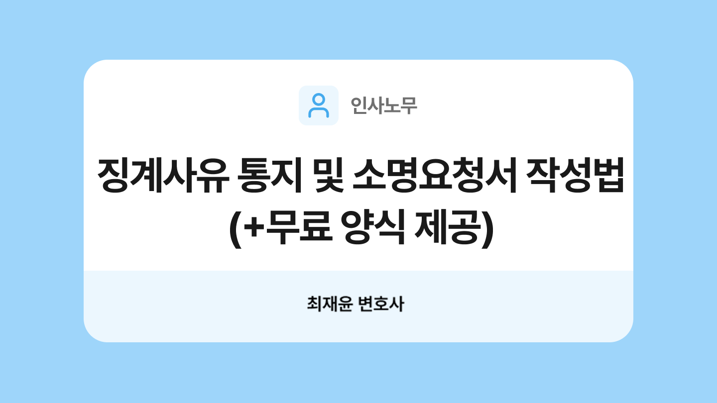 징계사유 통지 및 소명요청서 양식과 작성법