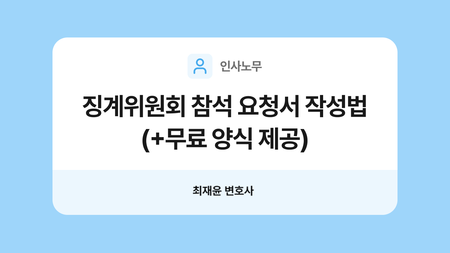징계위원회 참석 요청서 양식과 작성법