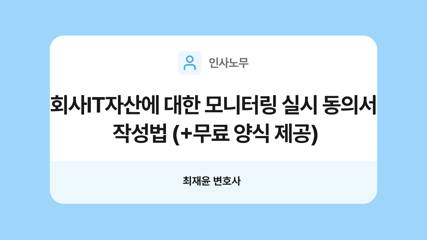회사 IT자산에 대한 모니터링 실시 동의서 양식과 작성법