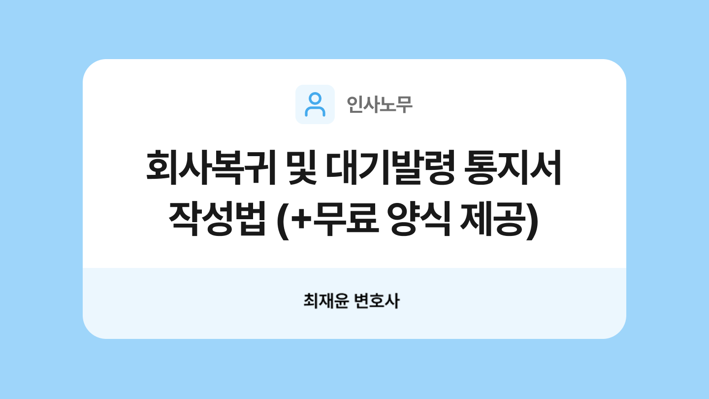 회사복귀 및 대기발령 통지서 양식과 작성법