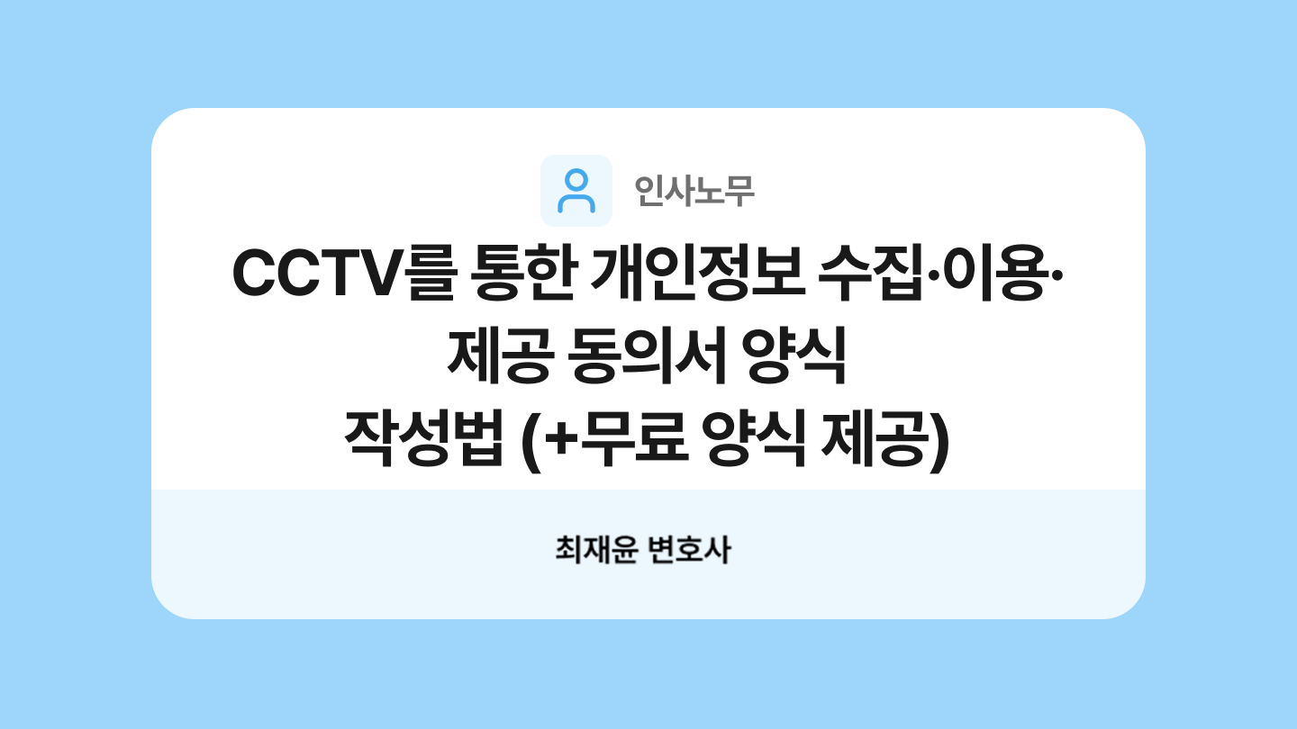 CCTV를 통한 개인정보 수집·이용·제공 동의서 양식과 작성법