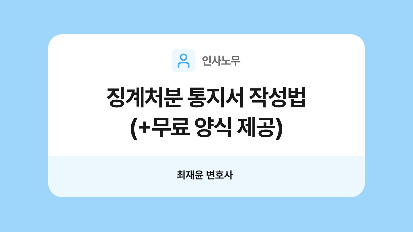 징계처분 통지서 양식과 작성법