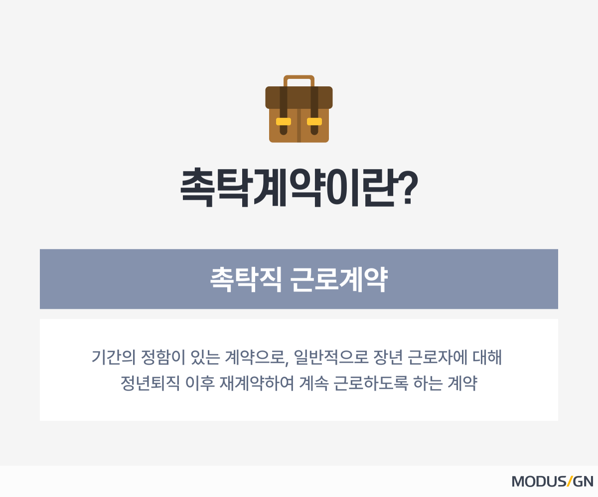 정년퇴직 대상자와 촉탁계약을 체결하는 법 - 모두싸인 공식 블로그 | MODUSIGN 정년퇴직 대상자와 촉탁계약을 체결하는 법 - 모두싸인 공식 블로그 | Modusign