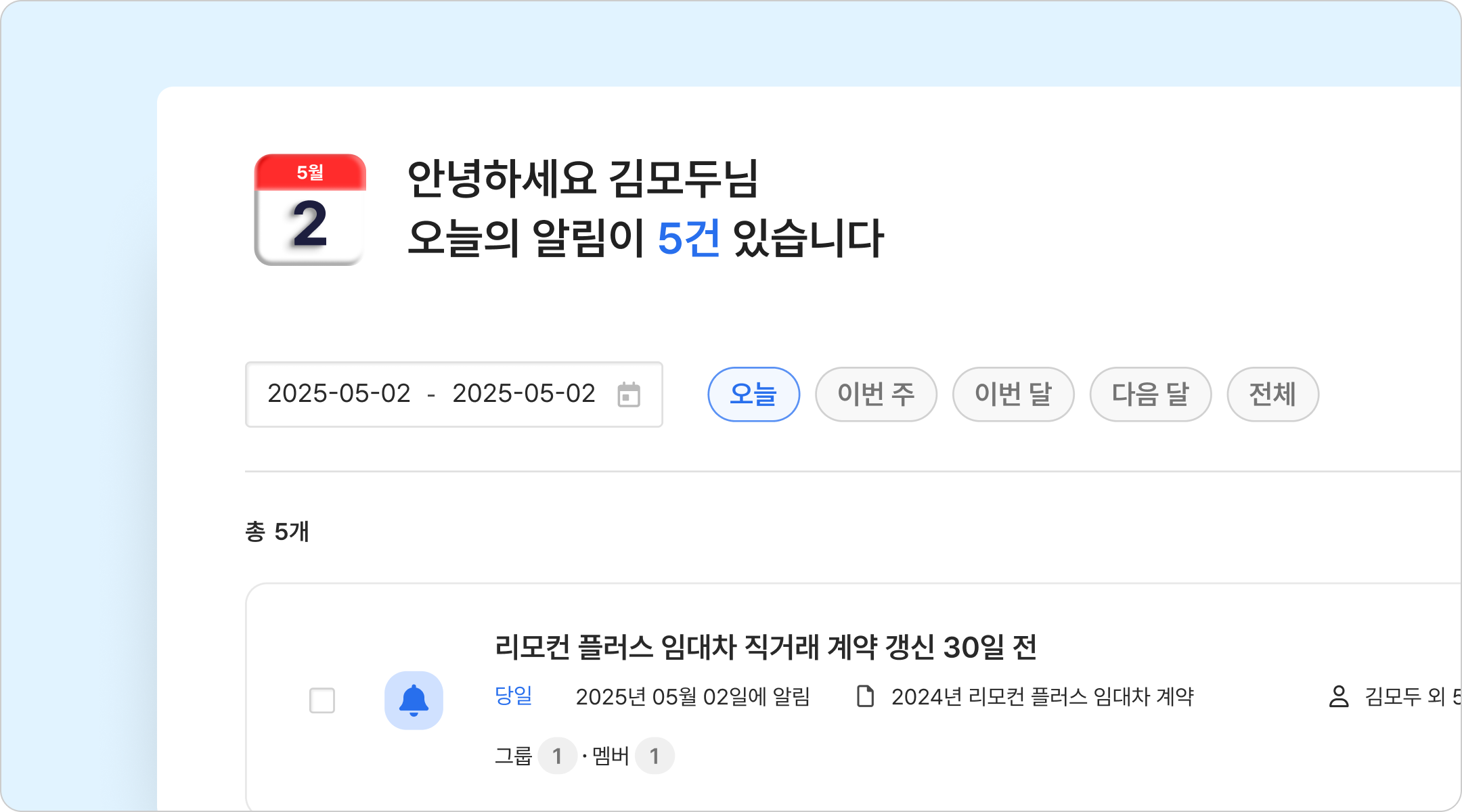 계약 갱신 알림 모두싸인