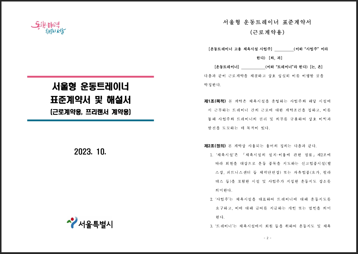 서울형 운동트레이너 표준계약서 및 해설서