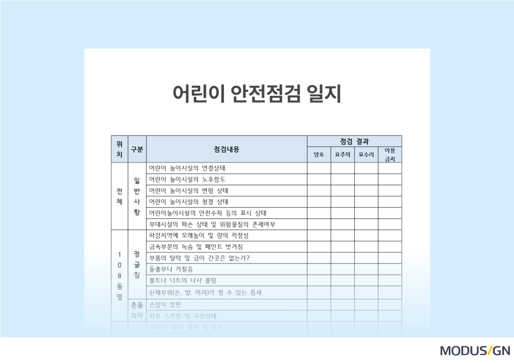 어린이 안전점검 일지 종이