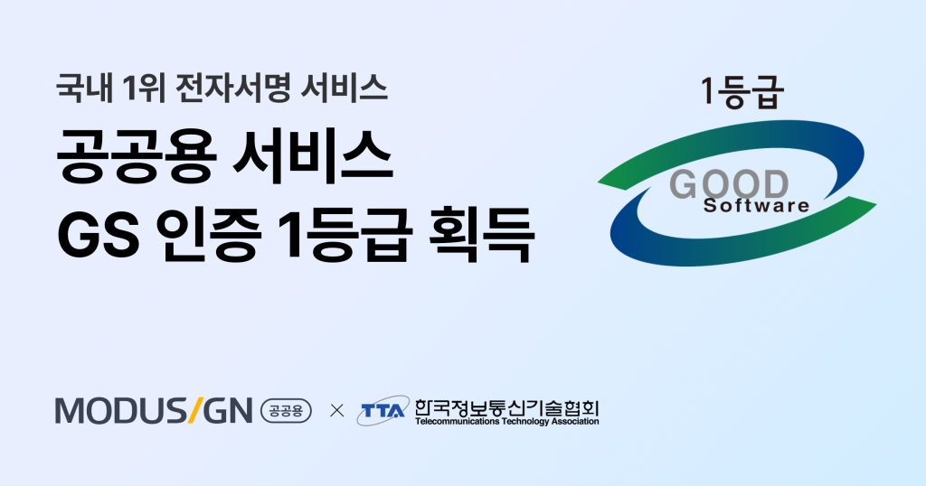 모두싸인, 공공용 전자서명 서비스 GS 인증 1등급 획득