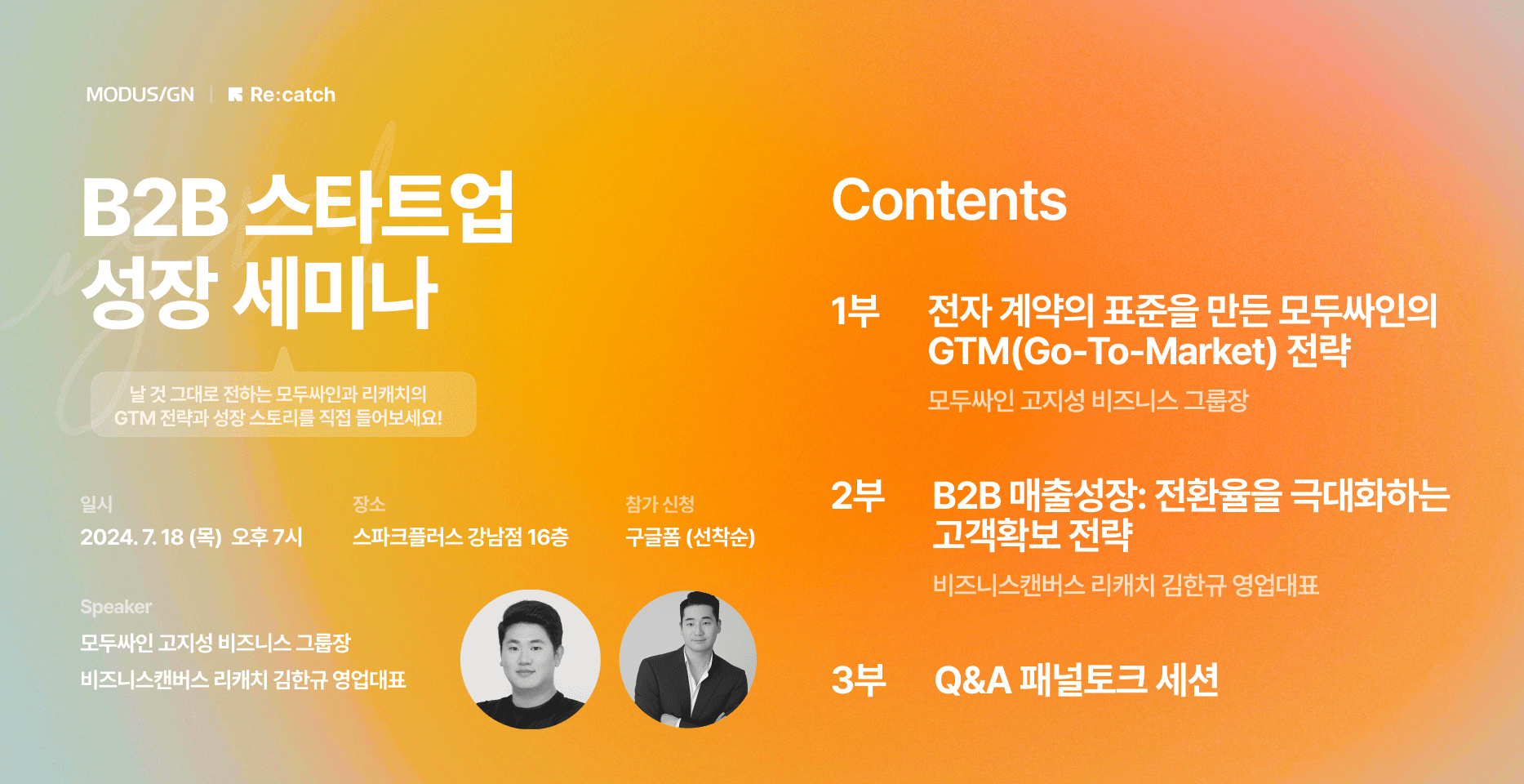 B2B 스타트업 성장 세미나: 날 것 그대로 전하는 GTM 전략과 성장 스토리