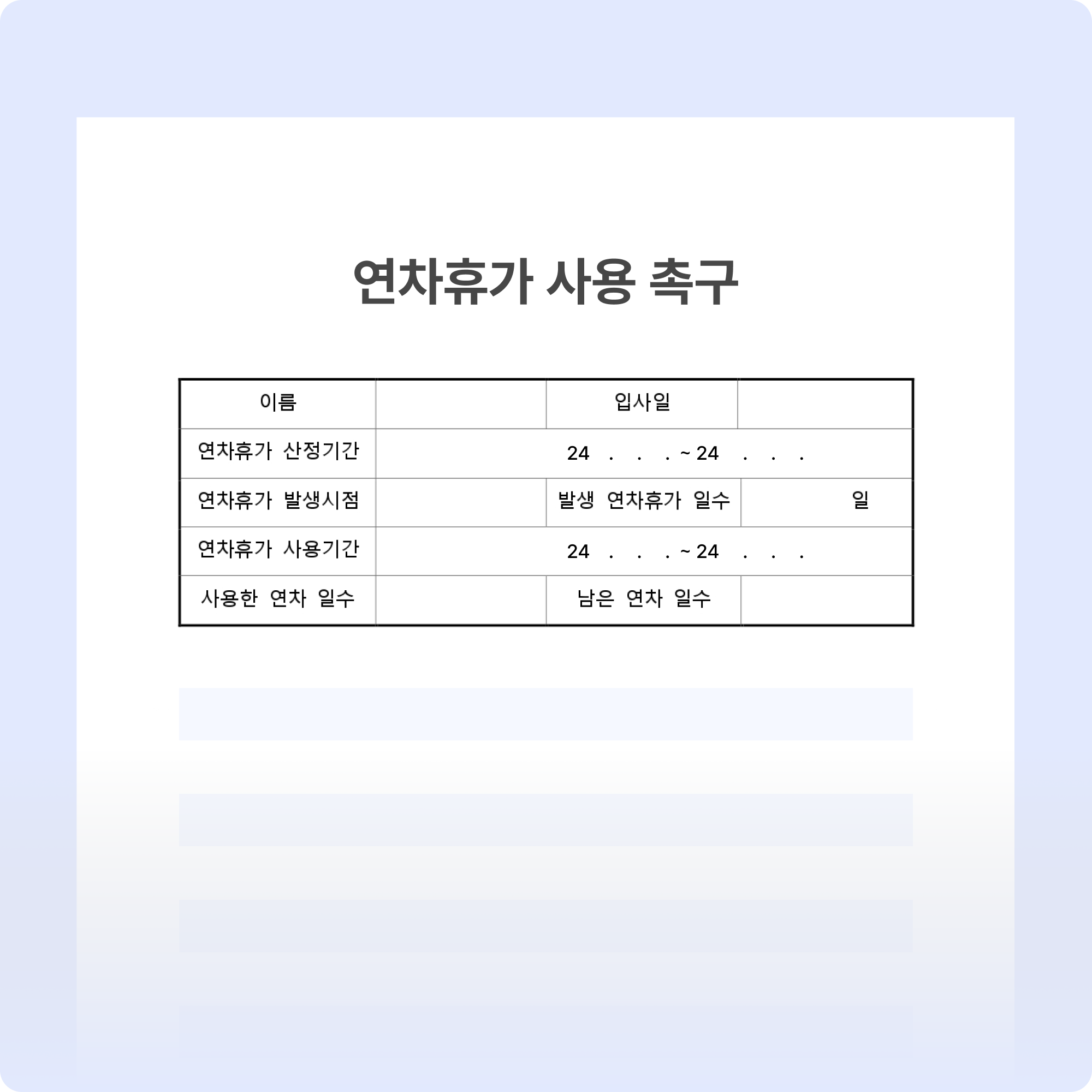 연차휴가 사용 촉구 양식