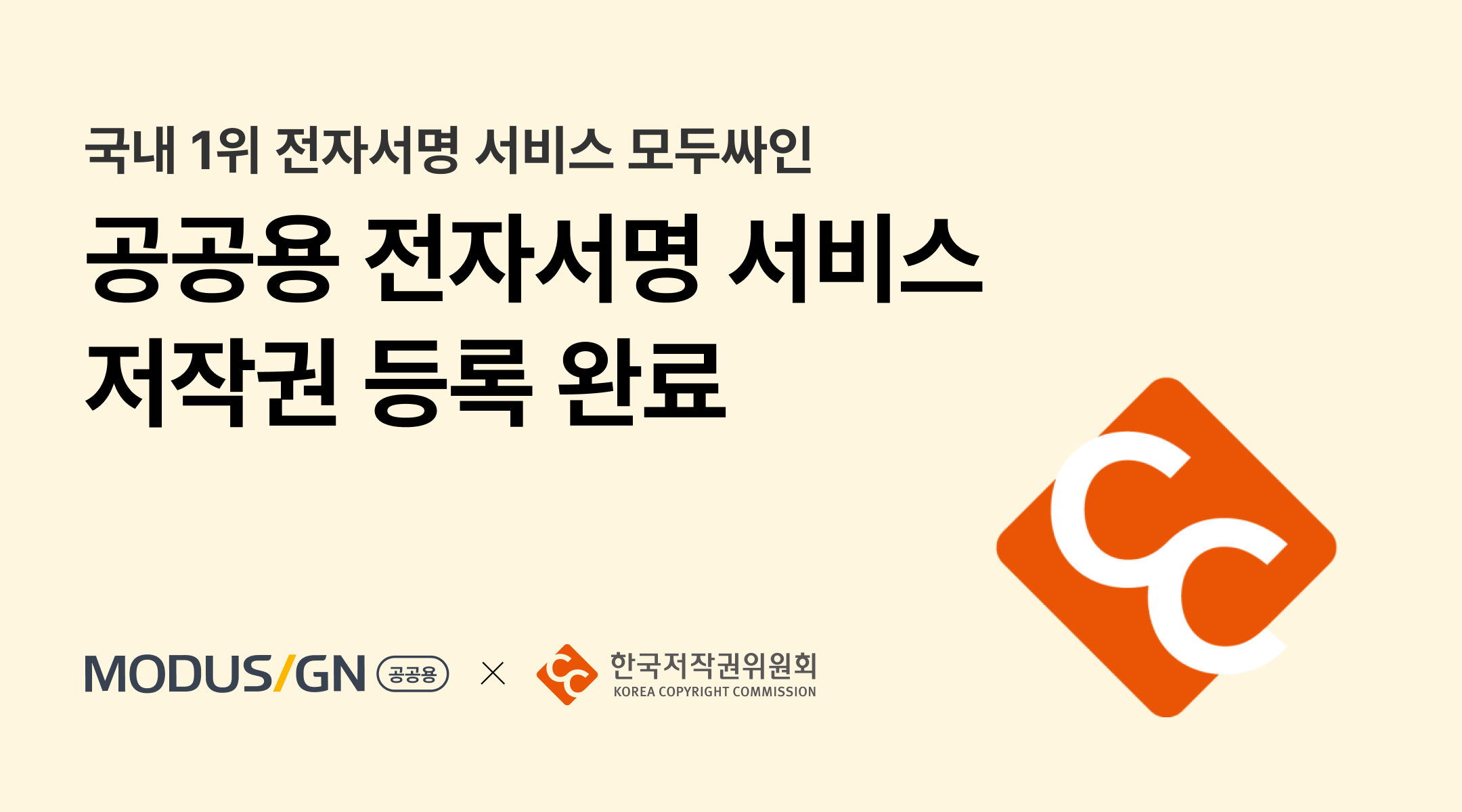 모두싸인 공공용, 저작권 등록·보안 인증…공공기관 신뢰 강화