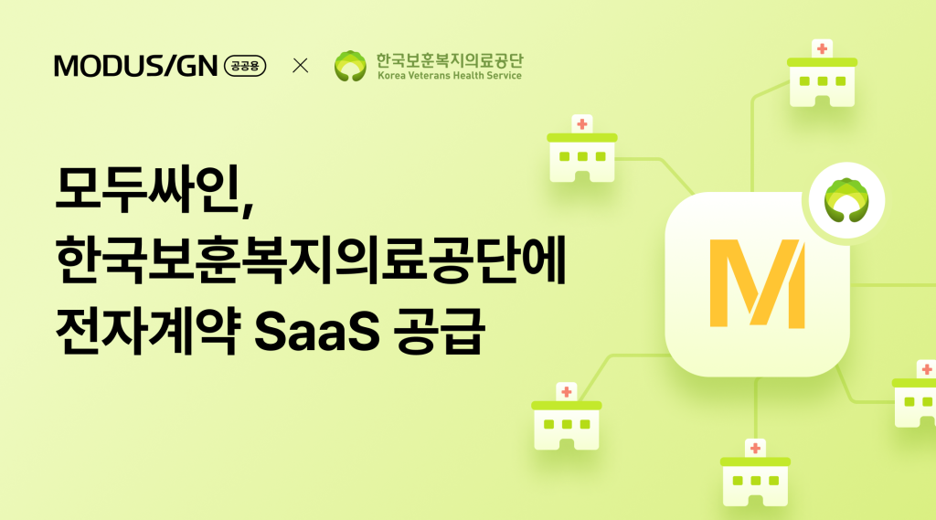 모두싸인, 한국보훈복지의료공단에 전자계약 SaaS 공급