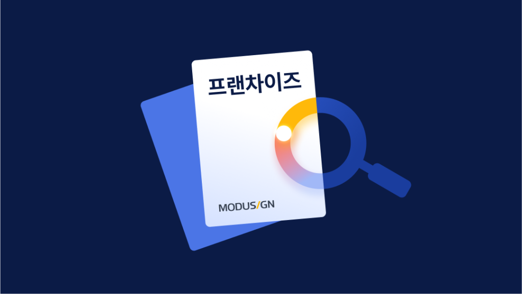 모두싸인 실무활용 가이드북 - 가맹사업(무료다운)