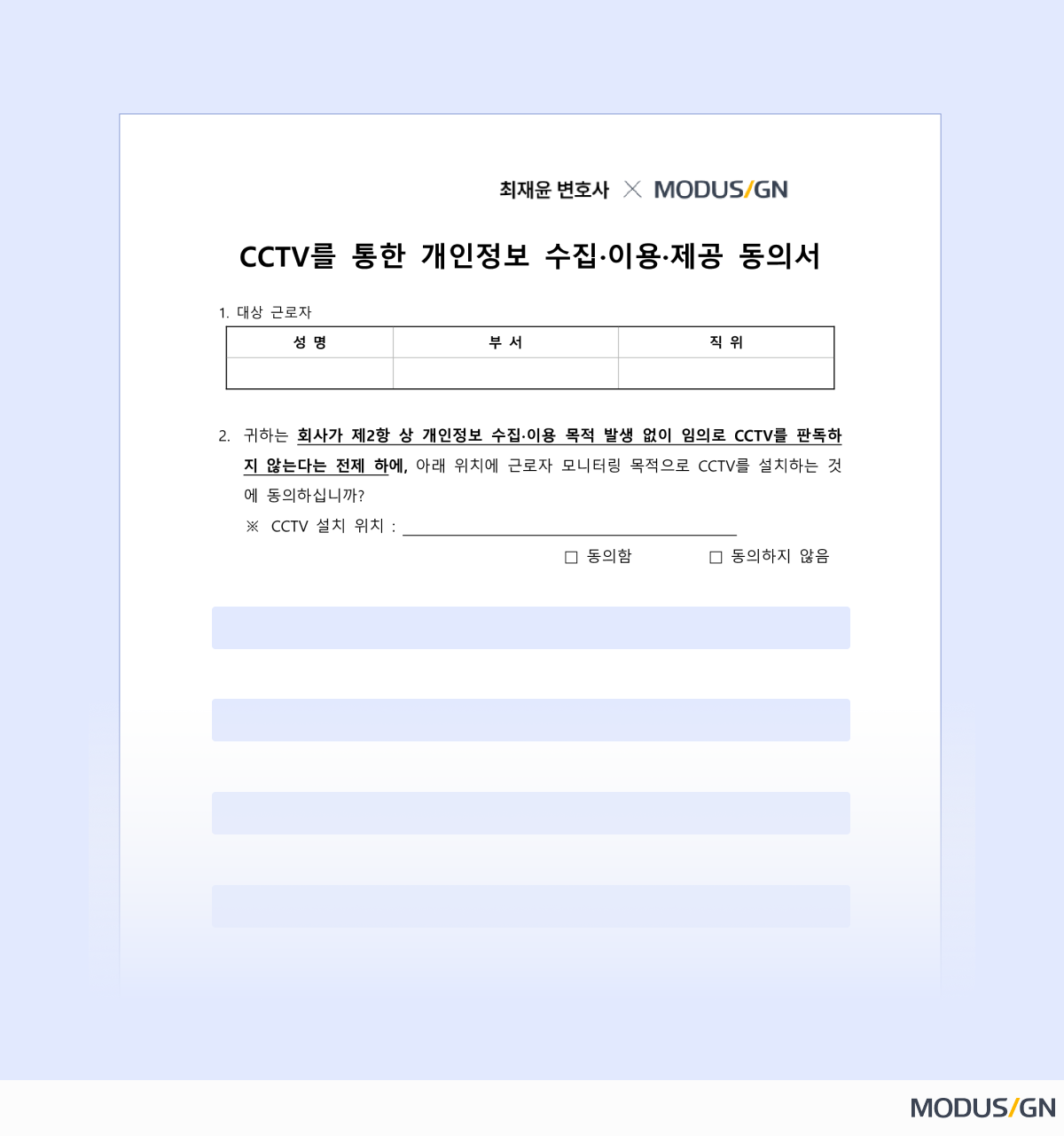 CCTV 설치 동의서 양식